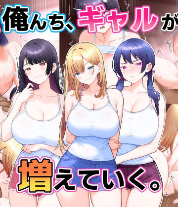 俺んち、ギャルが増えていく。|こじょりん-ギャル ★評価