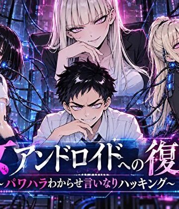 女アンドロイドへの復讐〜パワハラわからせおまんこハッキング|転生したらサークルだった-ファンタジー ★評価5.00