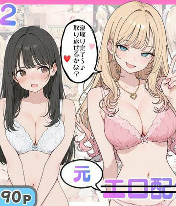 幼馴染がまさかの推してるエロ配信者だった話2|にゃんにゃっち-ギャル ★評価5.00