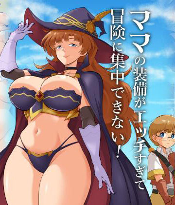 ママの装備がエッチすぎて冒険に集中できない！|松本持久力-ファンタジー ★評価