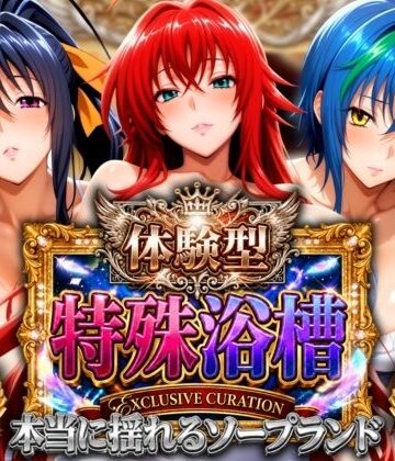 体験型特殊浴槽【本当に揺れるソープランド】悪魔店|山手マン-辱め ★評価