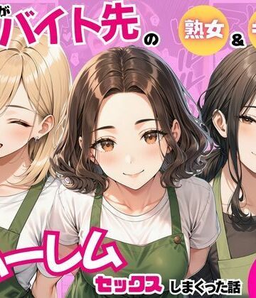 陰キャの俺がバイト先で熟女＆ギャルとハーレムセックスしまくった話|まんまん屋-ラブコメ ★評価