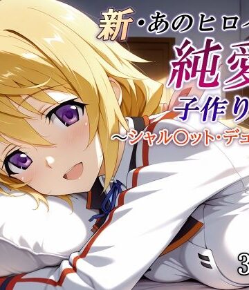 新・あのヒロインと純愛子作りSEX〜シャル〇ット・デュノア編〜|かしんこじ-制服 ★評価