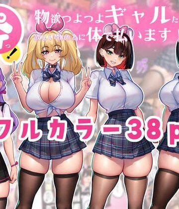 体でペイっ！物欲つよつよギャルたちは欲しい物の為に体で払います！|ニーチェ-制服 ★評価