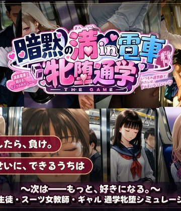 暗黙の満in電車 牝堕通学 〜声を殺して、牝に堕ちる痴●通学路|令和女学園中高等部-動画・アニメーション ★評価
