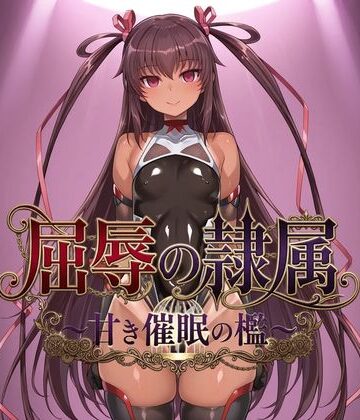 屈辱の隷属 〜甘き催●の檻〜|ヒュプノス?楽部-拘束 ★評価