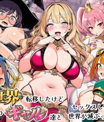 異世界転移したけどクラスのギャル達とセックスしないと世界が滅ぶってマジ！？|シコリの森-ファンタジー ★評価