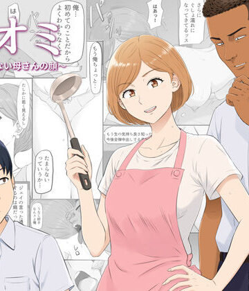 ナオミ〜僕の知らない母さんの顔〜|こっとん堂-熟女 ★評価4.50
