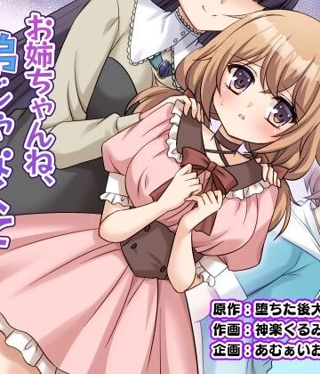 お姉ちゃんね、弟じゃなくて妹が欲しかったの。|あむぁいおかし製作所-性転換・女体化 ★評価5.00