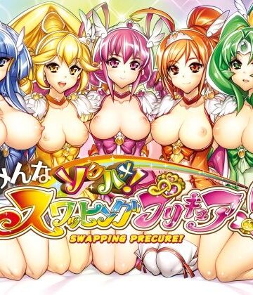 みんなソクハメ！スワッピングプリキュア！|かしわ屋-乱交 ★評価