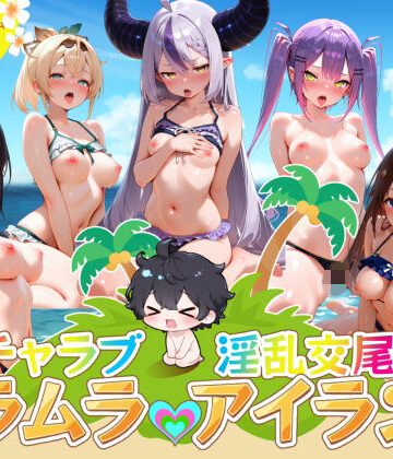 イチャラブ淫乱交尾ムラムラアイランド ホロ〇イブ編|はせくら本舗-デモ・体験版あり ★評価