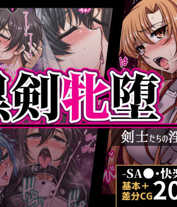 黒剣牝堕 剣士たちの淫靡録|H・B-体操着・ブルマ ★評価