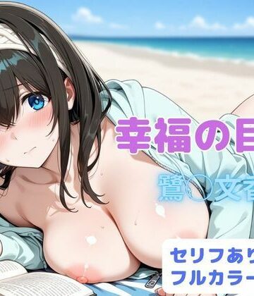 幸福の目次|はやふ-辱め ★評価5.00