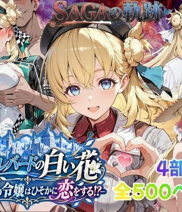 【性の軌跡】カルバードの白い花〜共和国の令嬢はひそかに恋をする！？〜ア〇エス・クローデル|あすのき書房-ファンタジー ★評価
