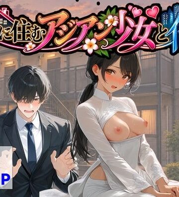 隣に住むアジアン少女と俺|【ハマダ商店】-辱め ★評価