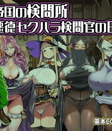 ある帝国の検問所〜悪徳セクハラ検問官の日々〜|六楚洲-ファンタジー ★評価1.50