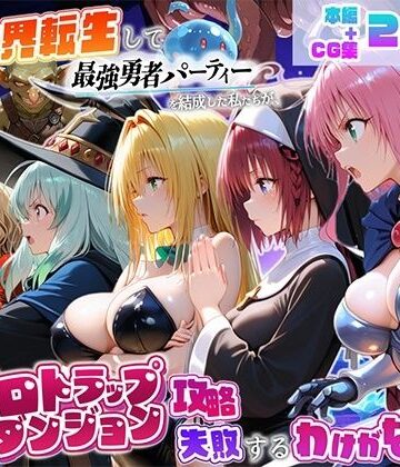 異世界転生して最強勇者パーティーを結成した私がエロトラップダンジョン攻略に失敗するわけがない！学園編|地下保管庫-中出し ★評価