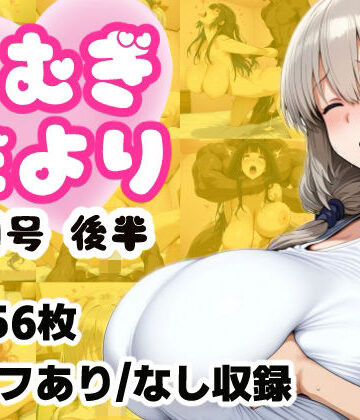 こむぎだより8月号 後半|こむぎのもり-巨乳 ★評価