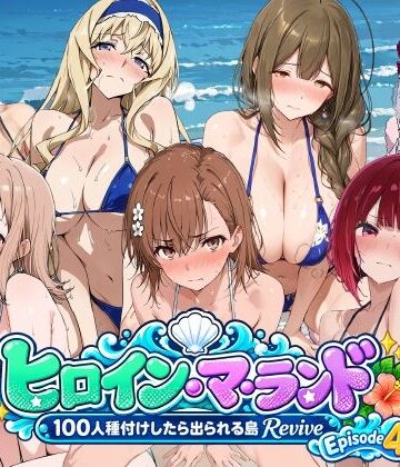 ヒロイン・マ・ランド 〜100人種付けしたら出られる島Revive〜 Episode4|ふしだらなごほうび-巨乳 ★評価