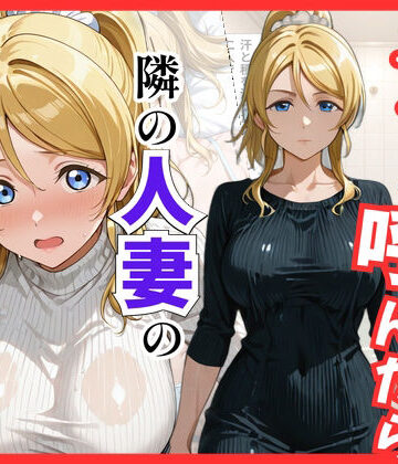 【ラブ○イブ】デリヘル呼んだら隣の人妻、絵里さんが来た|S級美女、解禁-巨乳 ★評価5.00