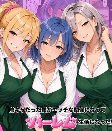 バ先のギャル達と陰キャだった僕がエッチな関係になってハーレム生活になった話|ヌキっぱなし-デモ・体験版あり ★評価4.00