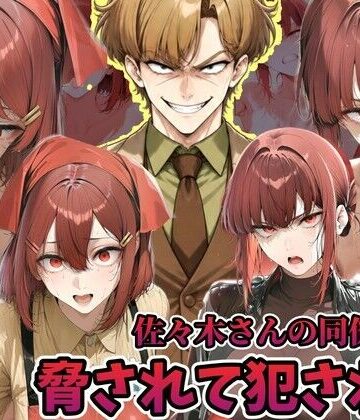 佐々木さんの同僚に犯●れる山田さん スーパーの裏でヤニ 吸う 2人|ラララ-辱め ★評価