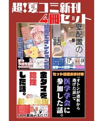 夏コミ新刊4冊セット|さくら研究室-ギャグ・コメディ ★評価