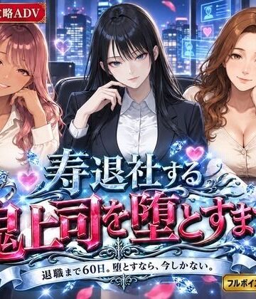 寿退社する鬼上司を堕とすまで|白狐スタジオ-OL ★評価