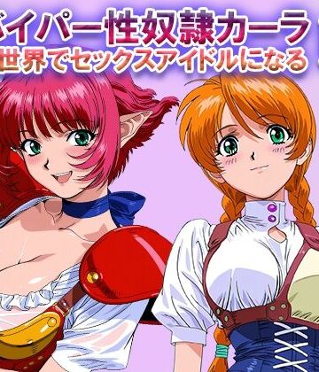 オナサポ！:バイパー性奴●カーラ異世界でセックスアイドルになるII -イオタ参入-|ラヴ・メギド-ファンタジー ★評価