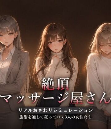 絶頂マッサージ屋さん|ハメカニズム-動画・アニメーション ★評価5.00