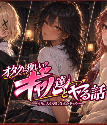 オタクに優しいギャル達とヤる話|ジンジャーズ-制服 ★評価4.91