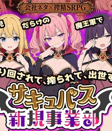 サキュバス新規事業部 〜問題児だらけの魔王軍で、振り回されて、搾られて、出世する〜|全裸開発部-動画・アニメーション ★評価