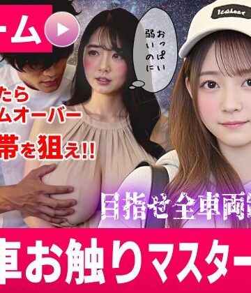 電車お触りマスター〜運命の7車両〜【ゲーム】|コメットパンチ-動画・アニメーション ★評価