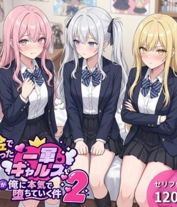 金で買った一軍ギャルズが俺に本気で堕ちていく件2|一軍ギャルズ-ギャル ★評価