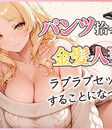 パンツ拾ったら金髪人妻とラブラブセックスする関係になった件|だぶるクリっく-クンニ ★評価5.00