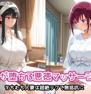 人妻が堕ちる悪徳マッサージ店3|AIれんず-人妻・主婦 ★評価