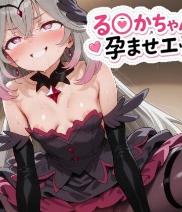 る〇かちゃんと孕ませエッチ！|ゆめなか惰眠工房-乱交 ★評価