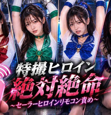 特撮ヒロイン絶体絶命〜セーラーヒロインリモコンバイブ責め〜|noa@特撮ヒロイン-拘束 ★評価