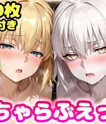 いちゃらぶえっち ジャ●ヌダルク＆ジャ●ヌオルタ編|かっふぃ-制服 ★評価