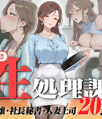 【神画質フルボイス】社内公認の性処理課！受付嬢も美人秘書も人妻上司も中出し20連発で全員メス堕ち【59分】|叡智アニメーション-OL ★評価5.00