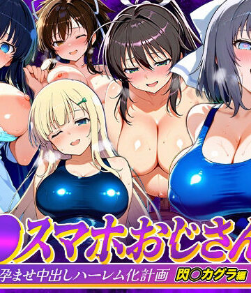 催●スマホおじさん〜女子校生孕ませ中出しハーレム化計画 閃〇カグラ 編|つぐみ-辱め ★評価
