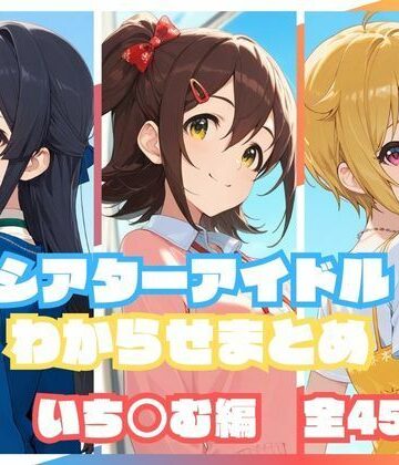 シアターアイドルわからせまとめ いち○む編|memento森-辱め ★評価