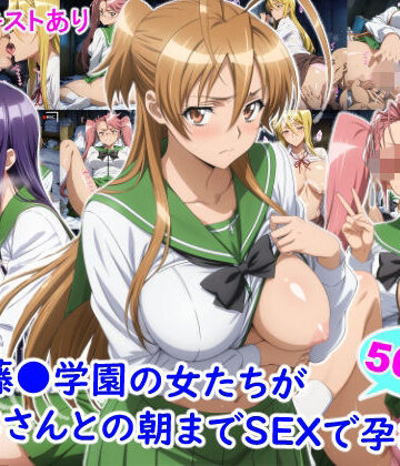 私立藤●学園の女たちがおじさんとの朝までSEXで孕むまで|雪月花-制服 ★評価