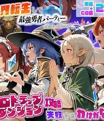 異世界転生して最強勇者パーティーを結成した私がエロトラップダンジョン攻略に失敗するわけがない！異世界転生編|地下保管庫-中出し ★評価