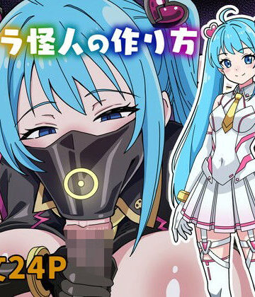 フェラ怪人の作り方|にるばぁな-変身ヒロイン ★評価5.00