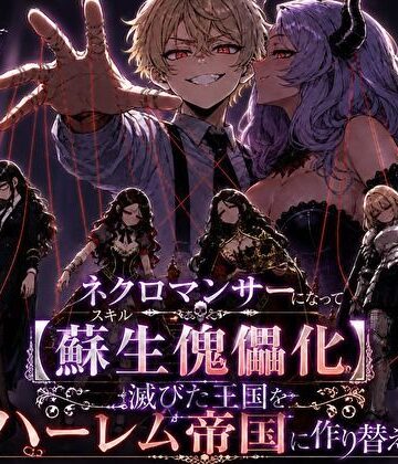ネクロマンサーになって蘇生傀儡化、滅びた王国をハーレム帝国に作り替える|転生したらサークルだった-ファンタジー ★評価
