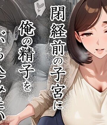 閉経前の親友のママに俺の精子をぶち込みたい〜マチアプで出会った言いなりドMママ〜|ぱにっく天国-熟女 ★評価
