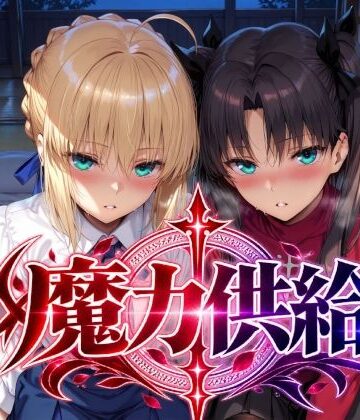魔力供給|Albatross HARD‐アルバトロス ハード‐-巨乳 ★評価5.00