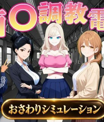 痴〇調教電車〜お触りで心が堕ちていく女たち〜|オンコール-辱め ★評価