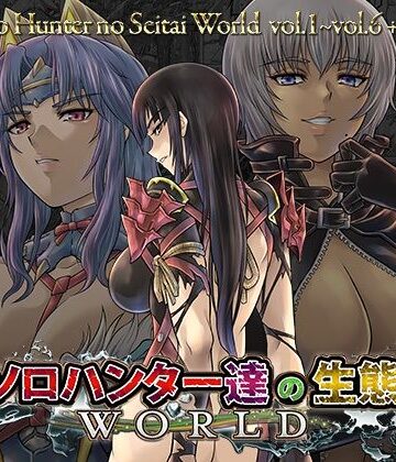 ソロハンター達の生態WORLD|Yokohama Junky-ファンタジー ★評価